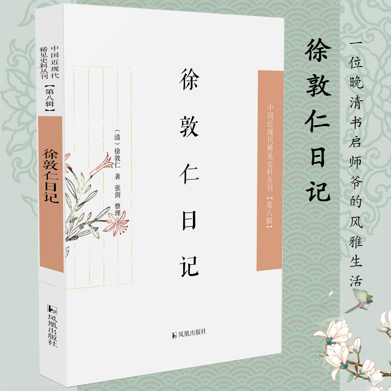 徐敦仁日记（中国近现代稀见史料丛刊·第八辑）