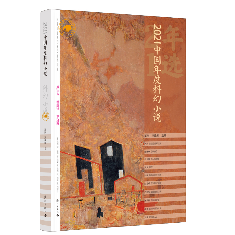 2021中国年度科幻小说