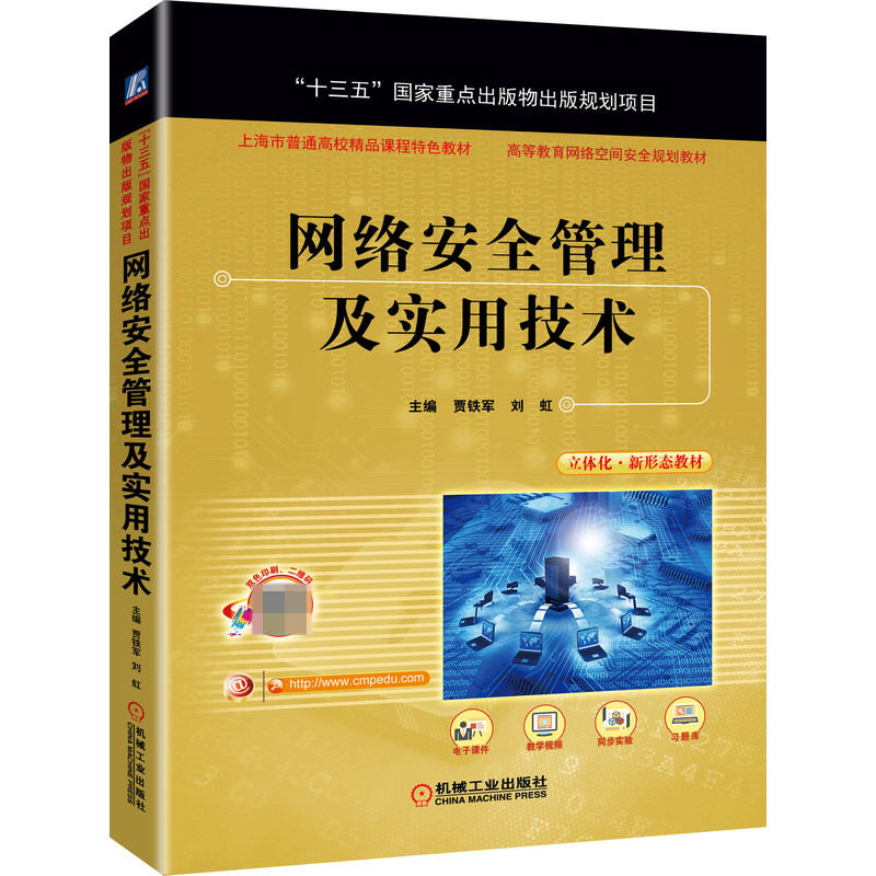 网络安全管理及实用技术(高等教育网络空间安全规划教材)