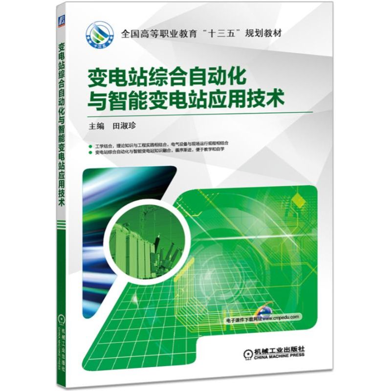变电站综合自动化与智能变电站应用技术（全国高等职业教育十三五规划教材）