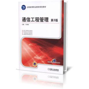 通信工程管理（第3版全国高等职业教育规划教材）