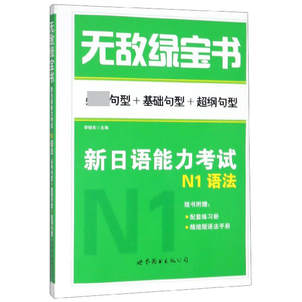 新日语能力考试N1语法（必考句型+基础句型+超纲句型）/无敌绿宝书