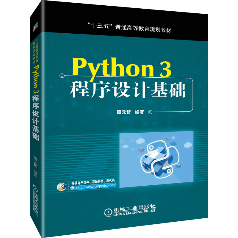 Python3程序设计基础（十三五普通高等教育规划教材）