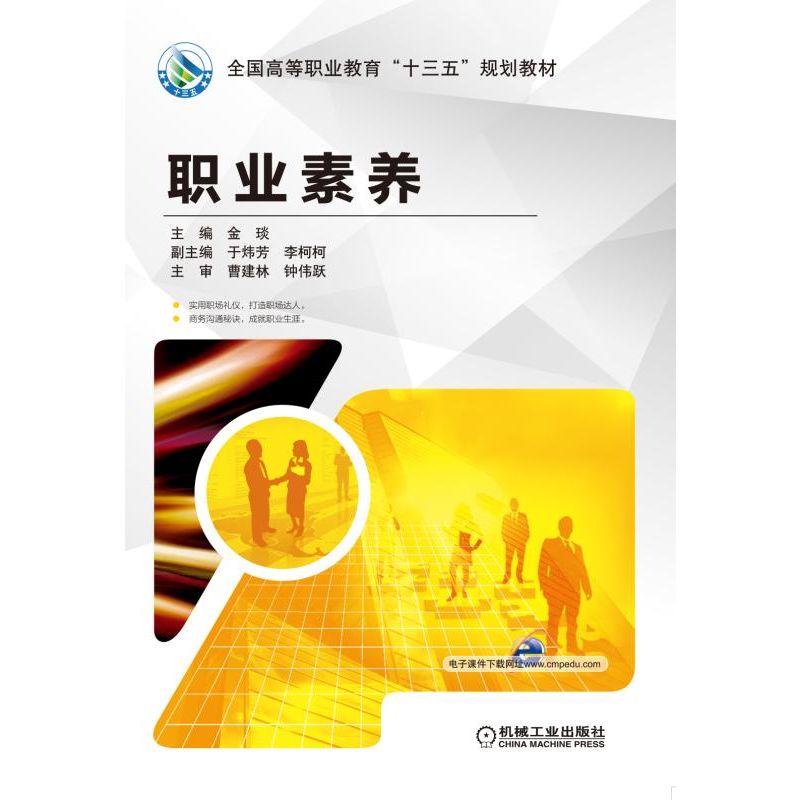 职业素养（全国高等职业教育十三五规划教材）