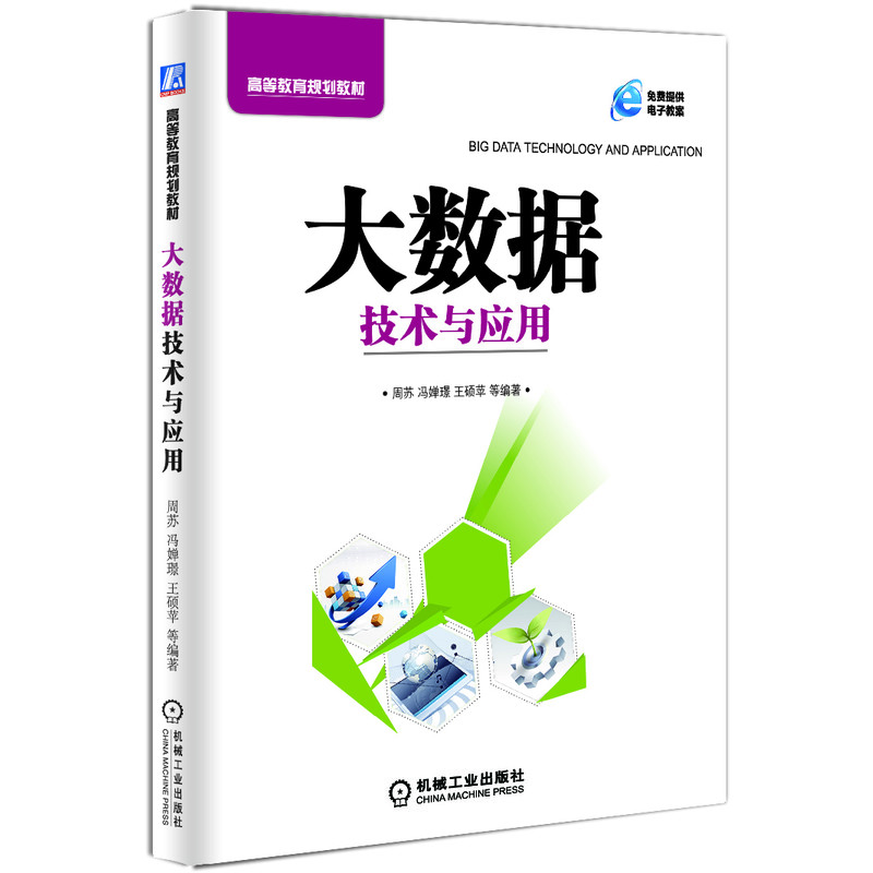 大数据技术与应用（高等教育规划教材）