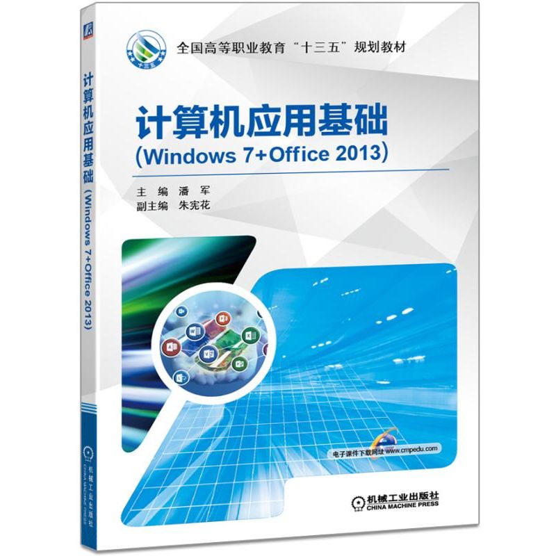 计算机应用基础（Windows7+Office2013全国高等职业教育十三五规划教材）