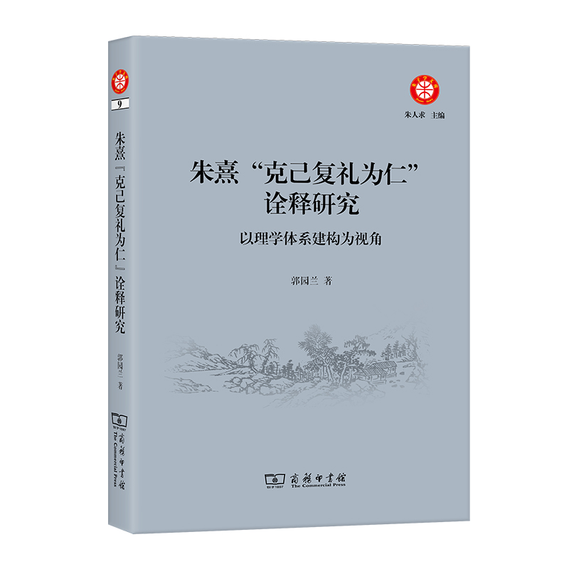 朱熹“克己复礼为仁”诠释研究:以理学体系建构为视角