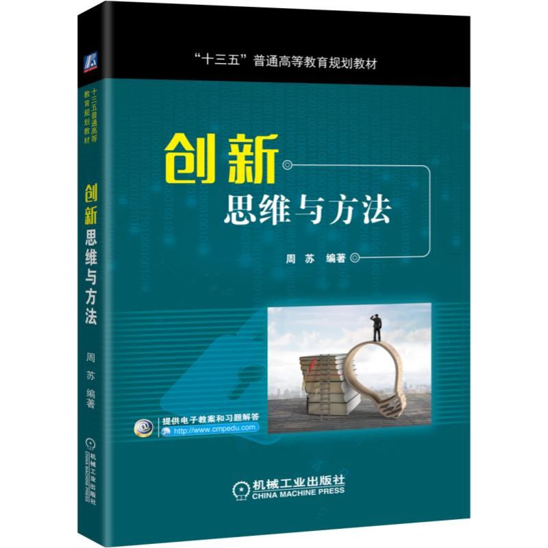 创新思维与方法（十三五普通高等教育规划教材）