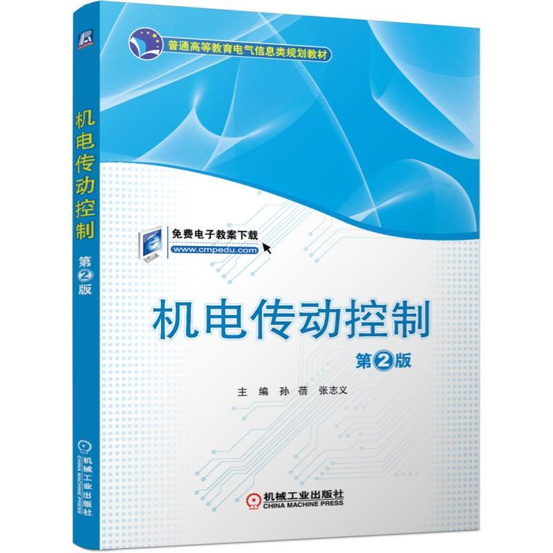 机电传动控制（第2版普通高等教育电气信息类规划教材）