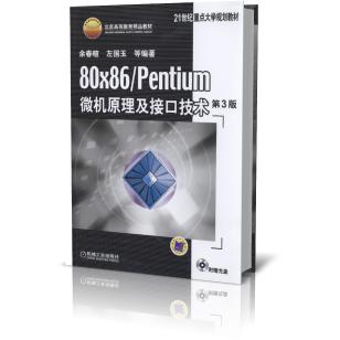 80×86Pentium微机原理及接口技术(附光盘第3版21世纪重点大学规划教材)