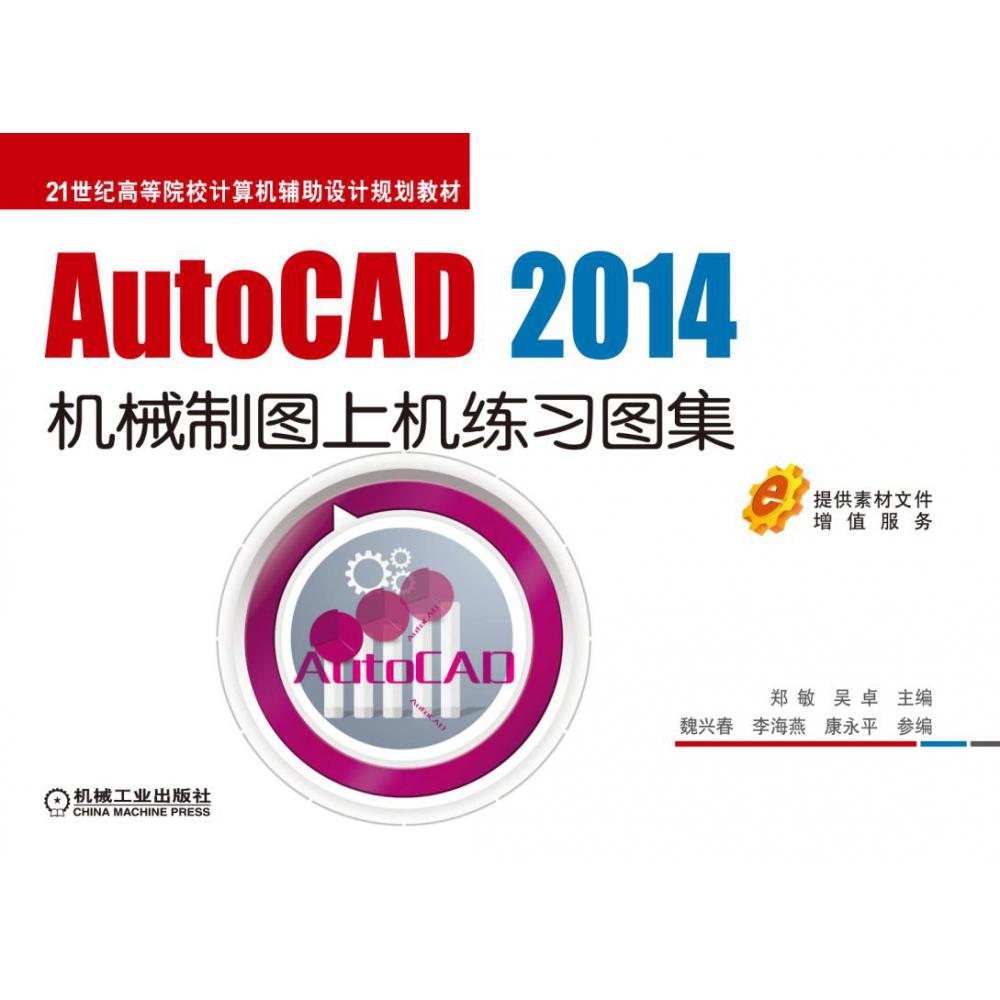 AutoCAD2014机械制图上机练习图集（21世纪高等院校计算机辅助设计规划教材）