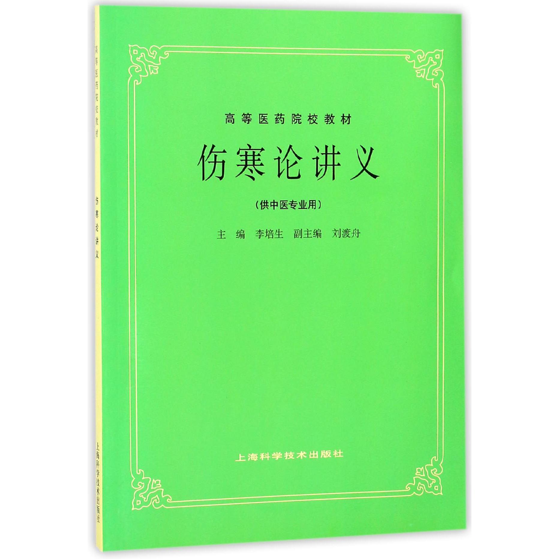 伤寒论讲义（供中医专业用高等医药院校教材）