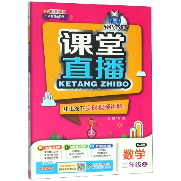 数学(3上配人教版)/1+1轻巧夺冠课堂直播