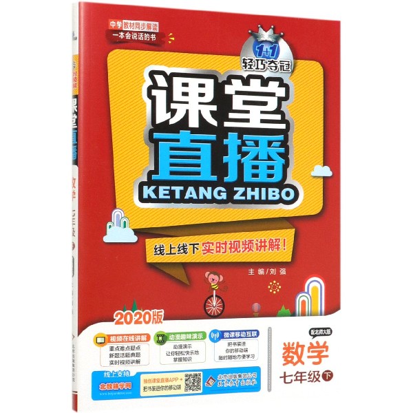 数学(7下配北师大版2020版)/1+1轻巧夺冠课堂直播