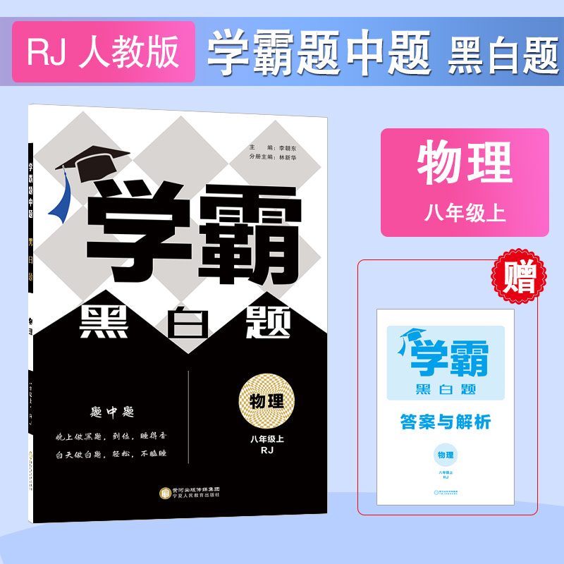 学霸题中题黑白题八年级物理（人J国标）上