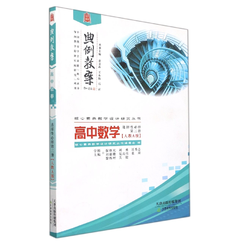 高中数学(选择性必修第3册人教A版)/典例教案核心素养教学设计研究丛书