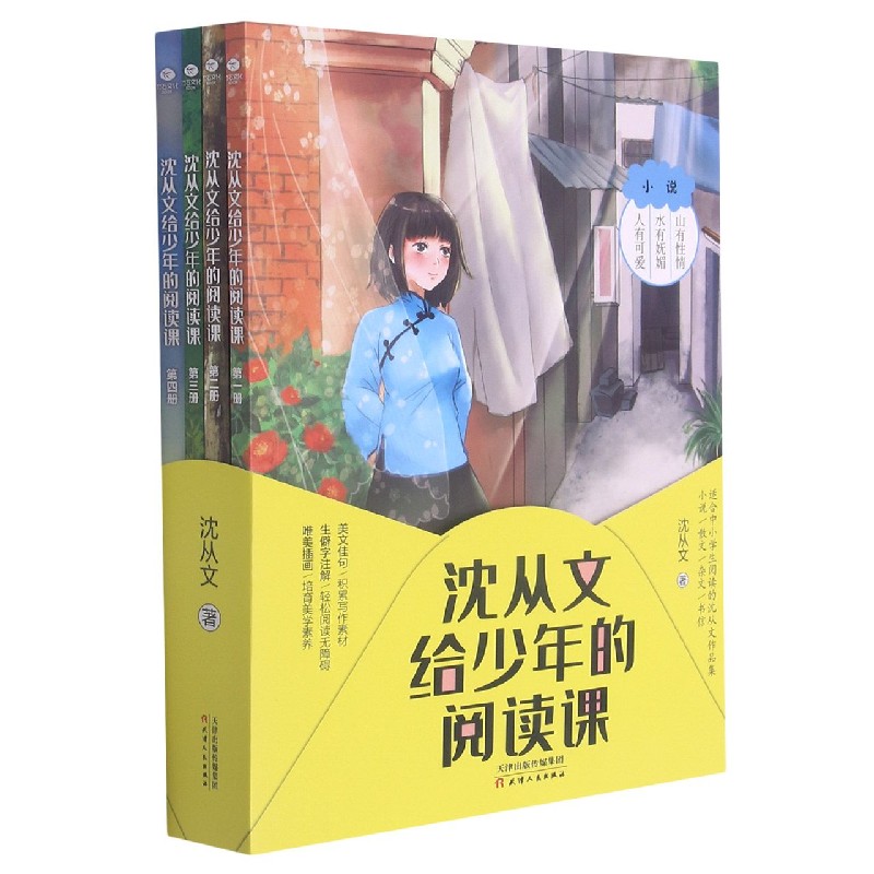 沈从文给少年的阅读课(共4册)