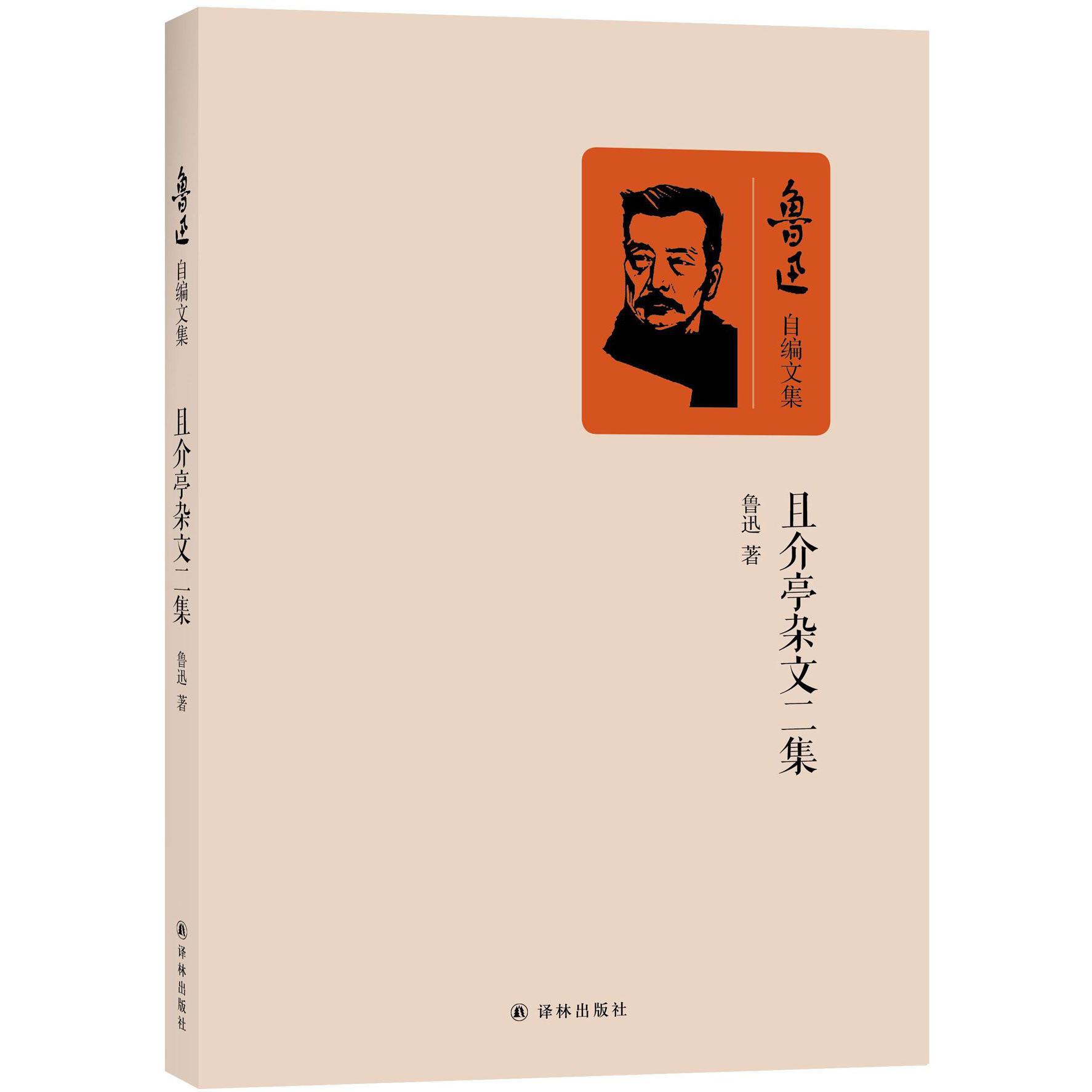 且介亭杂文二集/鲁迅自编文集