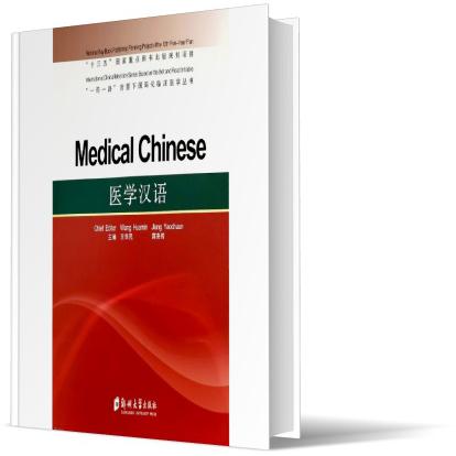 医学汉语 = Medical Chinese