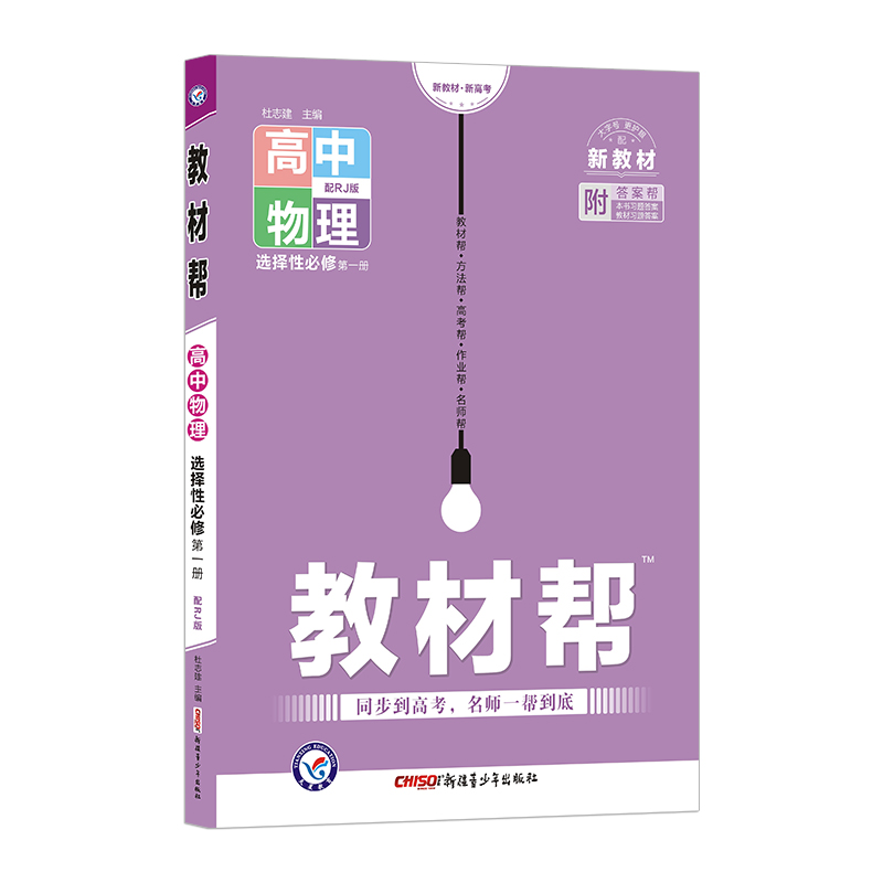 2022-2023年教材帮 选择性必修 第一册 物理 RJ （人教新教材）