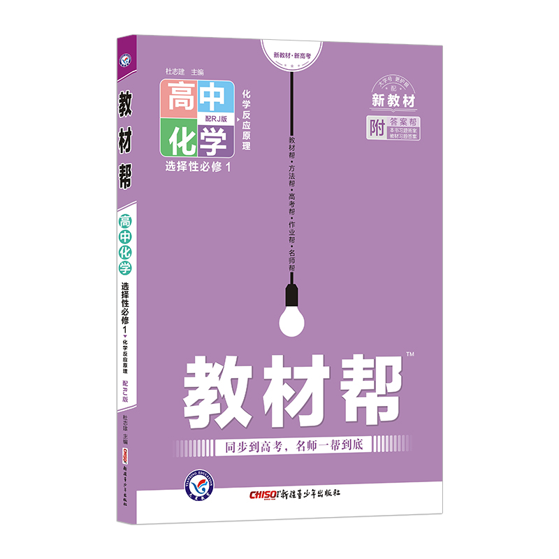 2022-2023年教材帮 选择性必修1 化学 RJ （人教新教材）（化学反应原理）