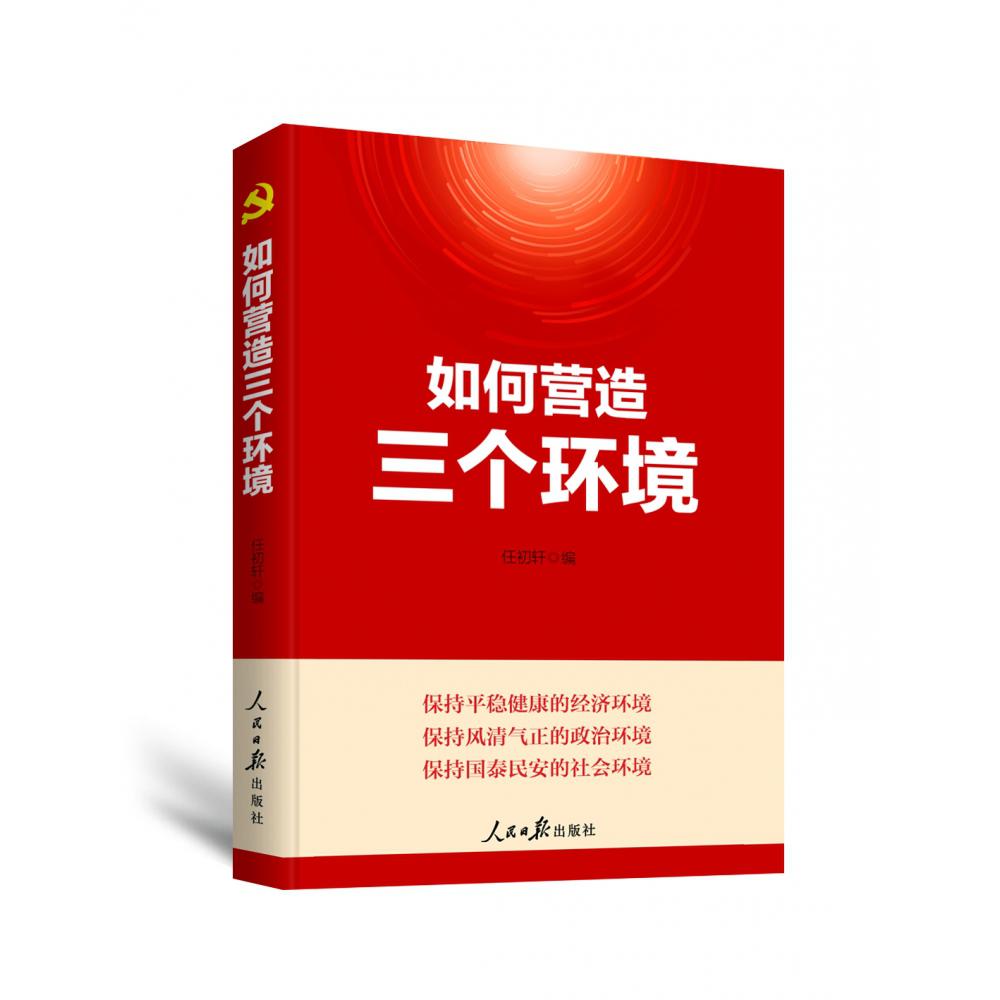 如何营造三个环境