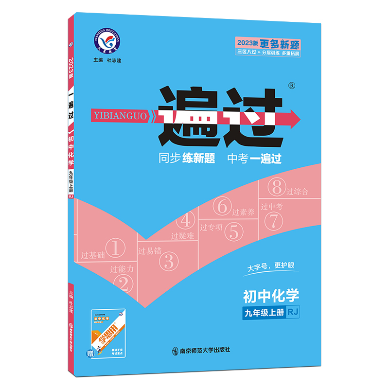 2022-2023年一遍过 初中 九上 化学 RJ（人教）