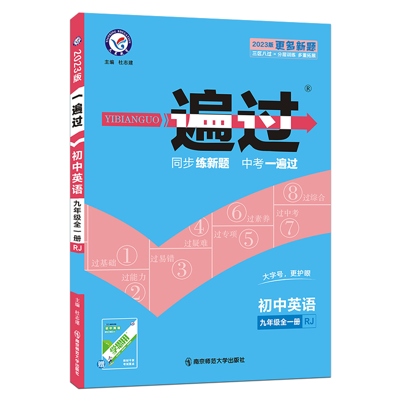 2022-2023年一遍过 初中 九年级 英语 RJ（人教）（全一册）