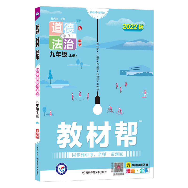 2022-2023年教材帮 初中 九上 道德与法治 RJ（人教）