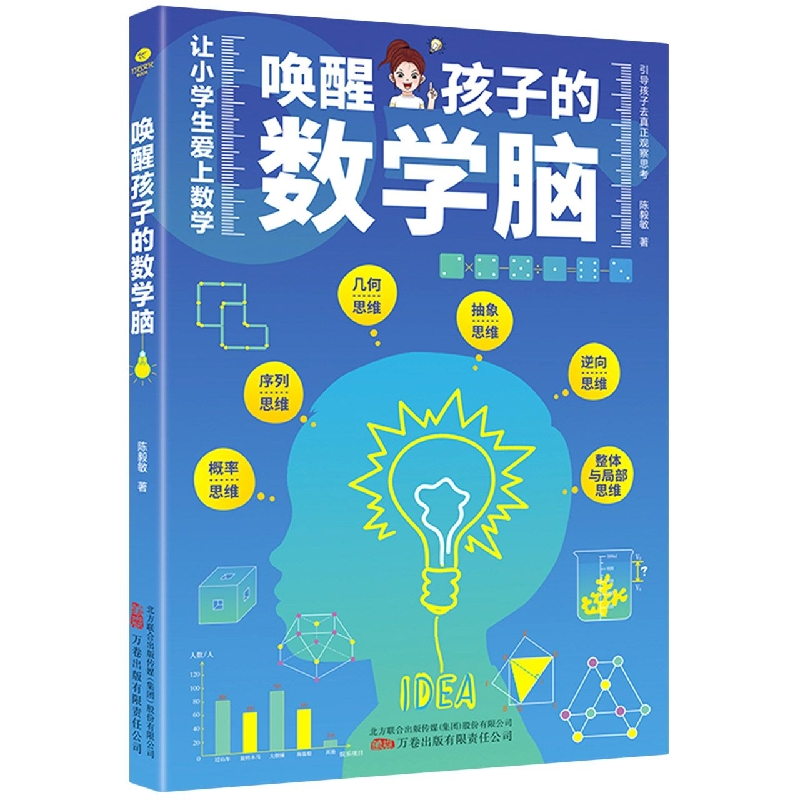 唤醒孩子的数学脑