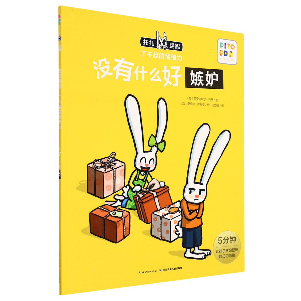 没有什么好嫉妒/托托踢踢了不起的情绪力