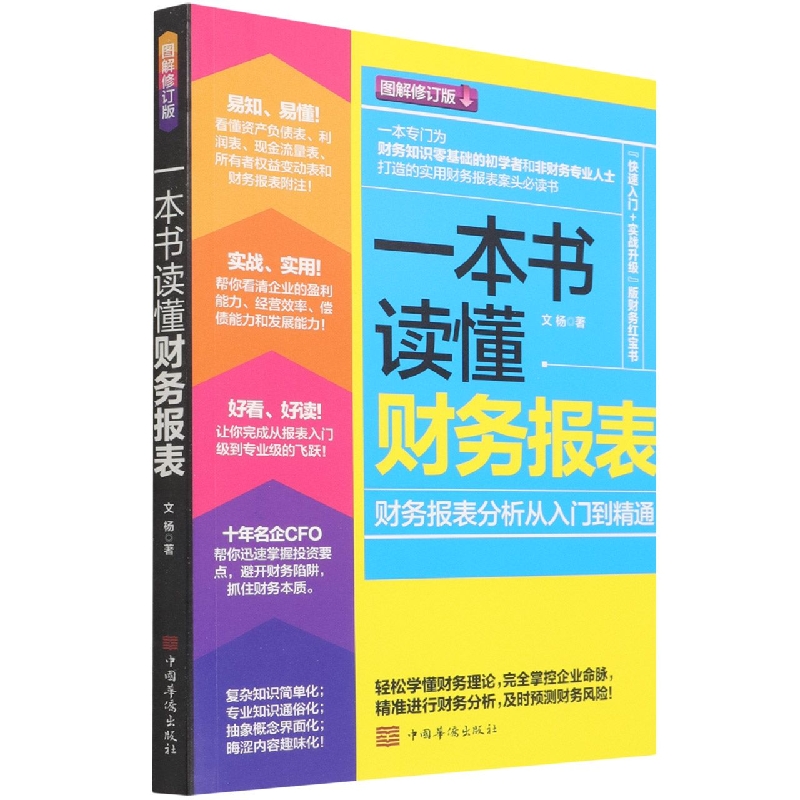 一本书读懂财务报表(财务报表分析从入门到精通轻松图解修订版)