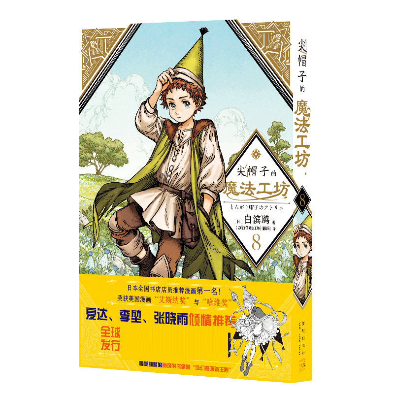 尖帽子的魔法工坊8