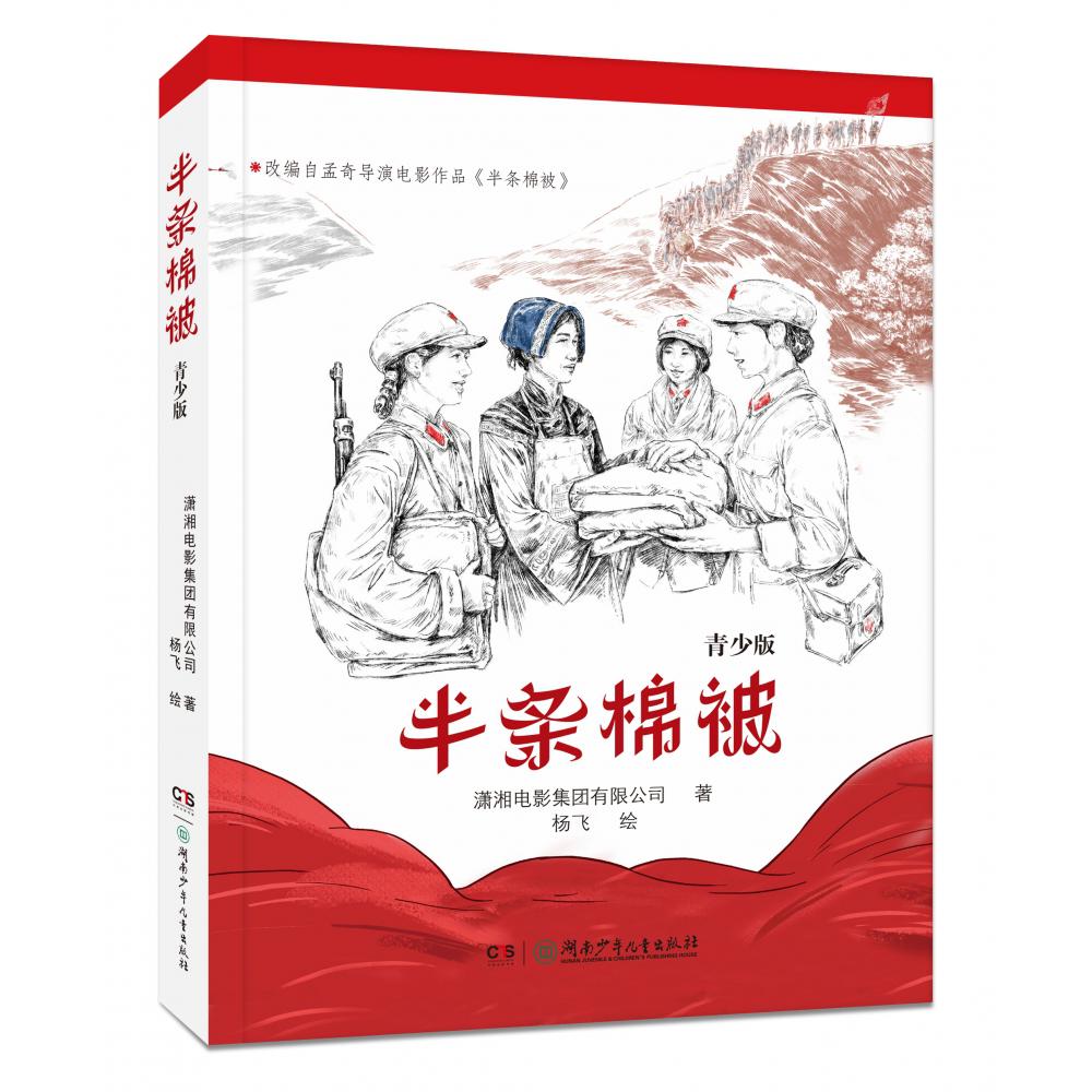 半条棉被青少版