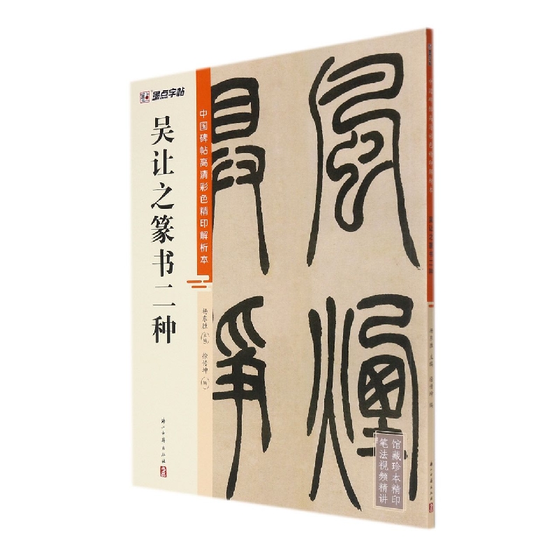 中国碑帖高清彩色精印解析本?吴让之篆书二种