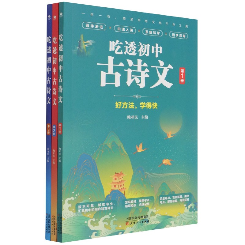 吃透初中古诗文(共3册)