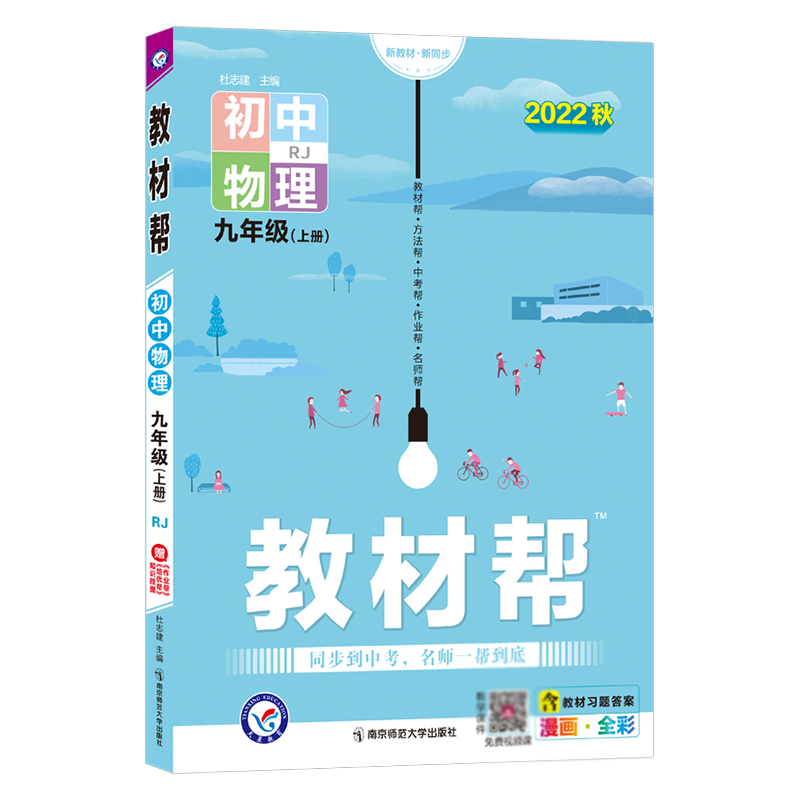 2022-2023年教材帮 初中 九上 物理 RJ（人教）