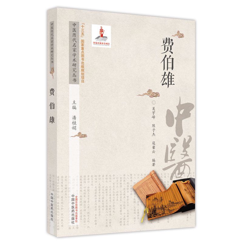 中医历代名家学术研究丛书. 费伯雄