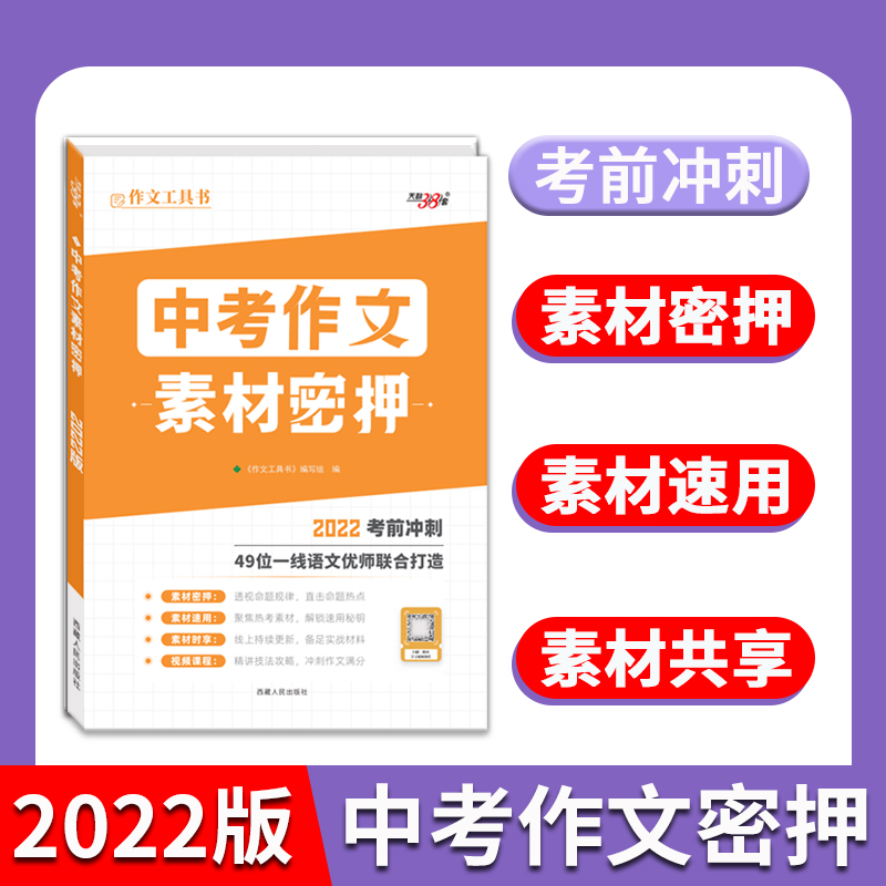 天利38套 2022版考前冲刺 中考作文素材密押 作文工具书