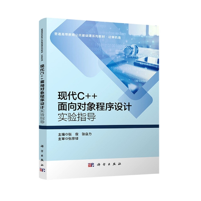 现代C++面向对象程序设计实验指导