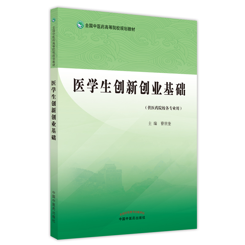 医学生创新创业基础——全国中医药高等院校规划教材