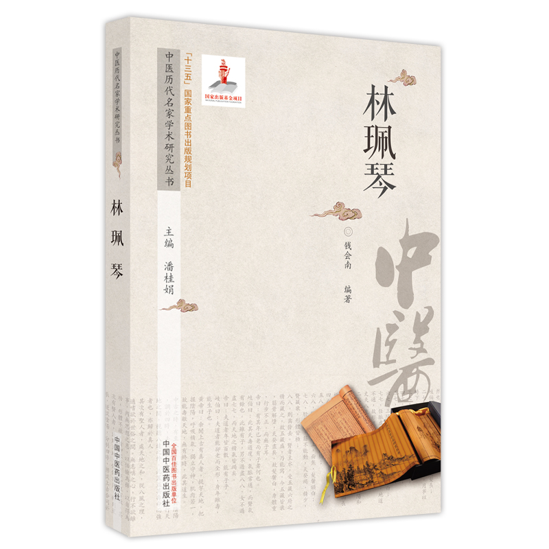 中医历代名家学术研究丛书. 林珮琴