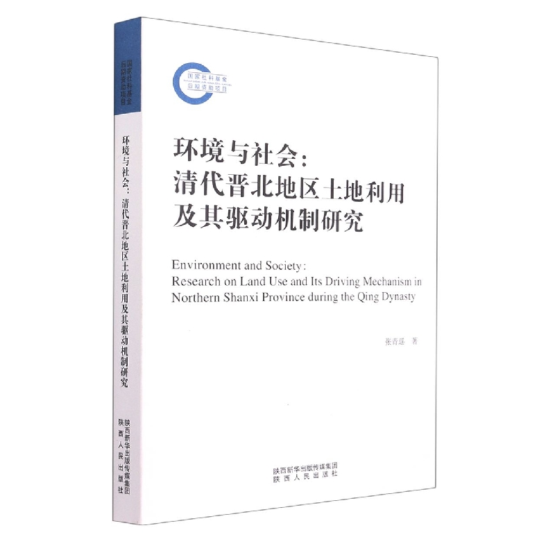 环境与社会--清代晋北地区土地利用及其驱动机制研究