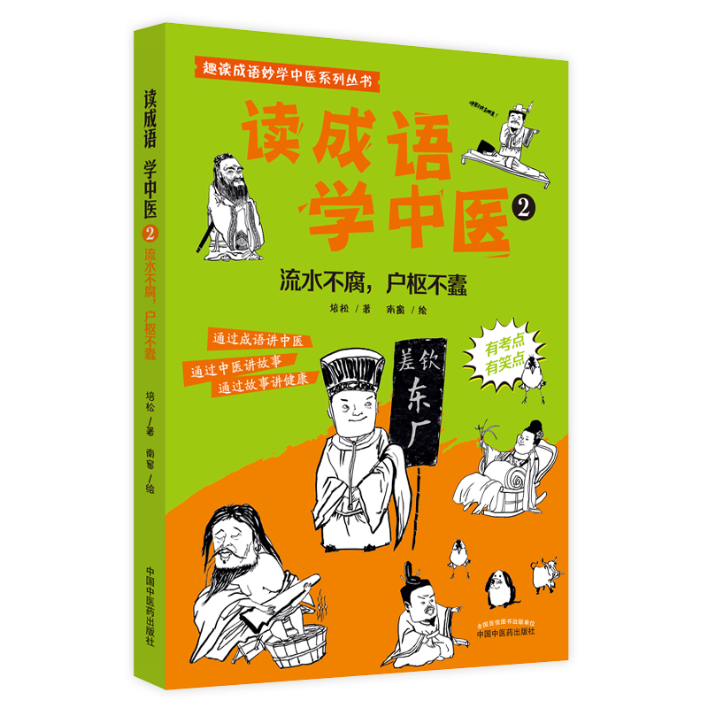 读成语学中医. 2 流水不腐，户枢不蠹