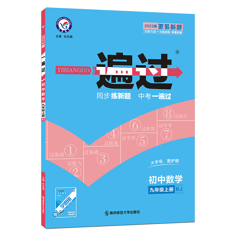 2022-2023年一遍过 初中 九上 数学 RJ（人教）