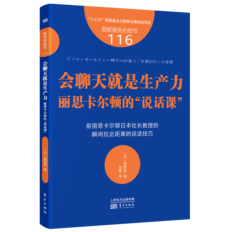 服务的细节116：会聊天就是生产力：丽思卡尔顿的“说话课”