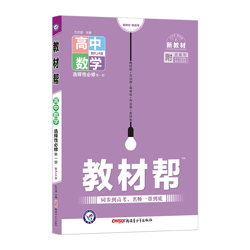 2022-2023年教材帮 选择性必修 第一册 数学 RJA （人教A新教材）