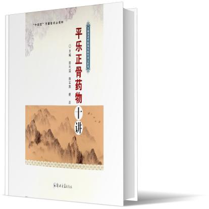 平乐正骨药物十讲