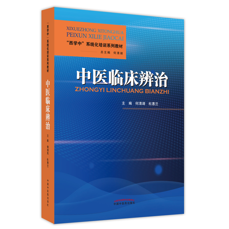 中医临床辨治——“西学中”系统化培训系列教材