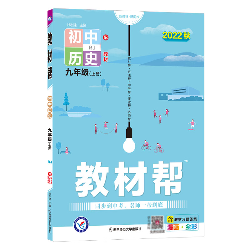 2022-2023年教材帮 初中 九上 历史 RJ（人教）